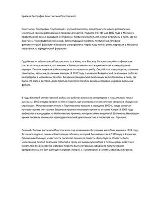 Краткая биография Константина Паустовского