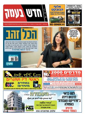 חדש בעמק 18.5.18