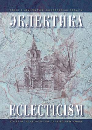 Звагельская, В. Е. Эклектика в памятниках архитектуры Свердловской области