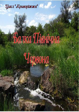 Балка Північна Червона