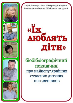 Їх люблять діти