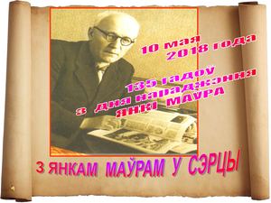 ЯНКА МАЎР