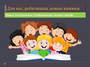 Для вас, ребятишки, новые книжки