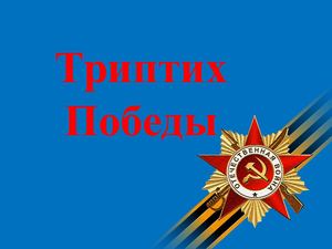 Триптих Победы