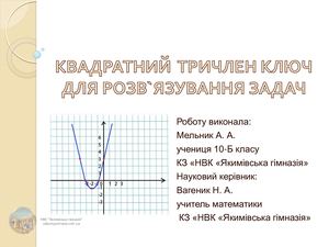 Мельник Аліна Квадратний тричлен ключ до розвязування задач.