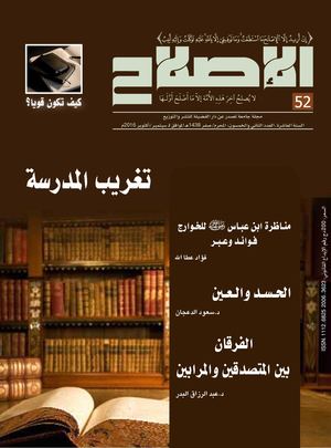 مجلة الإصلاح ـ العدد 52 ـ