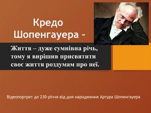 А Шопенгауэр