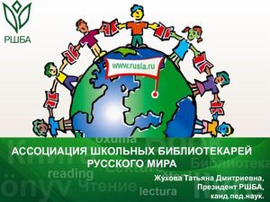 03_Ассоциация школьных библиотекарей Русского мира