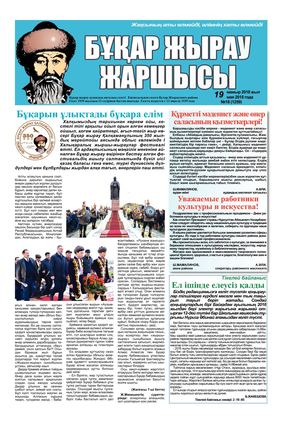 Бұқар жырау жаршысы 19 мамыр 2018 жыл 19 мая 2018 года, №18 (1259)
