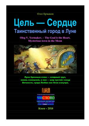 Ермаков О.В. – Цель — Сердце. Таинственный город в Луне
