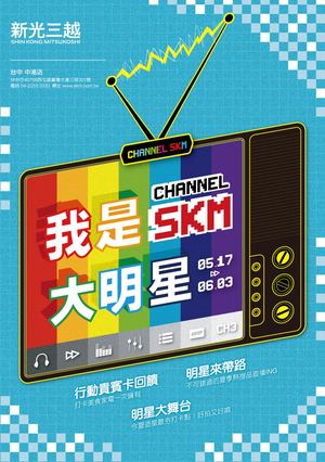 2018 Channel SKM 我是大明星 (台中中港)
