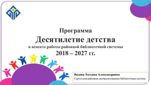 05_Концепция «Десятилетие детства в аспекте работы районной библиотечной системы»