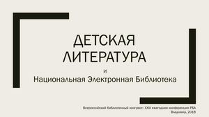 06_Литература для детей и о детях в Национальной электронной библиотеке