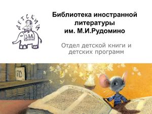 07_Сайт отдела детской книги и детских программ библиотеки иностранной литературы как информационный ресурс по зарубежной детской книге для библиотек России