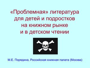 08_«Проблемная» литература для детей и подростков па книжном рынке и в детском чтении