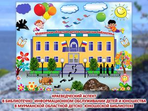 09_Краеведческий аспект в библиотечно-информационном обслуживании детей и юношества в Мурманской областной детско-юношеской библиотеке