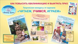 12_Как повысить квалификацию и выиграть приз. Творческие конкурсы от журнала «Читаем, учимся, играем»