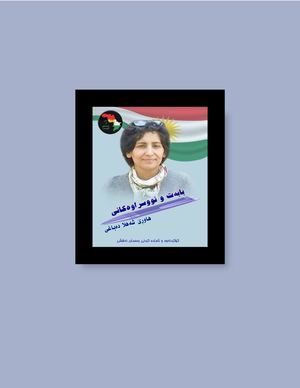 بابەت و نووسراوەکانی هاوڕی شەهلا دەباغی