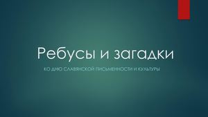 Ребусы и загадки