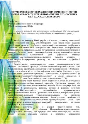 Використання ідей В Сухомлинського