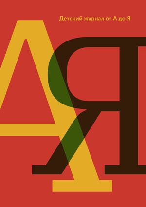 Детский журнал