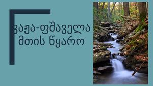 მთის წყარო