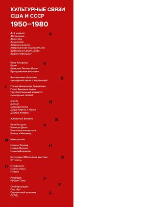 Культурные связи США и СССР