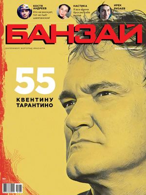 Банзай февраль март 2018