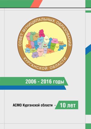 Ассоциация "Совет муниципальных образований Курганской области" - 10 лет