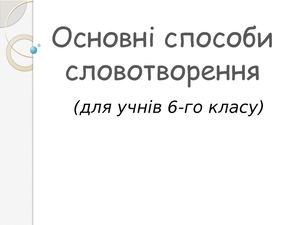 Словотвір
