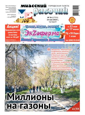 «МИАССКИЙ РАБОЧИЙ» 24 мая 2018