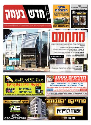 חדש בעמק 25.5.18