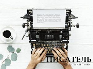 Профессия Писатель