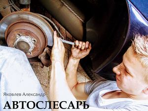 Профессия Автослесарь