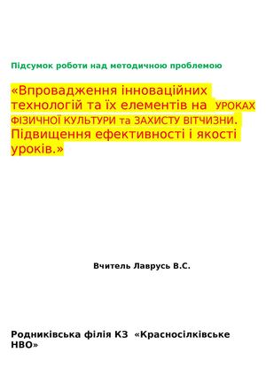 Впровадження інноваційних технологій та їх елементів на УРОКАХ ФІЗИЧНОЇ КУЛЬТУРИ та ЗАХИСТУ ВІТЧИЗНИ