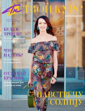 Твой Курс Весна Лето 2018