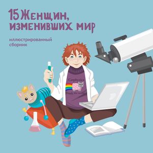 15 женщин, изменивших мир