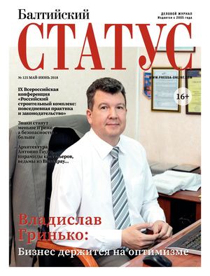 Балтийский СТАТУС №125 май-июнь 2018