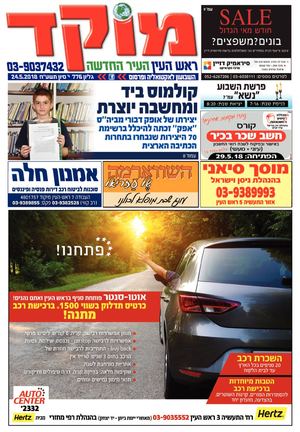 מוקד ראש העין 24-5