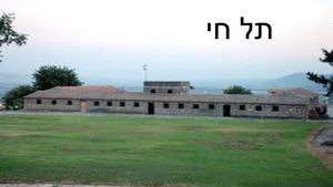 תל-חי