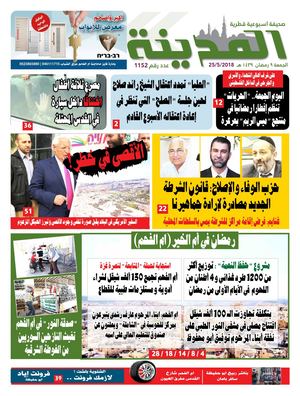 جريدة المدينة 25.5.2018