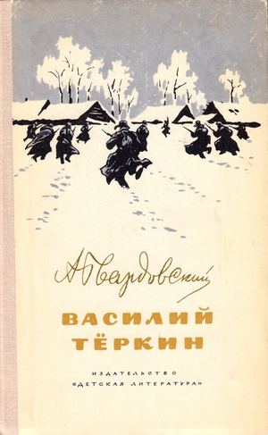 Твардовский Василий Тёркин 1977 Верейский