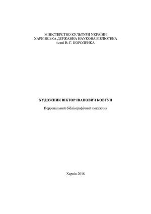Художник Віктор Іванович Ковтун