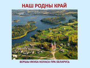 ВЕРШЫ ПРА БЕЛАРУСЬ