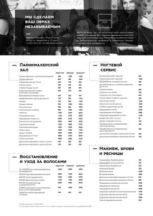 Прайс-  услуги Салон красоты BROOKLYN BAR