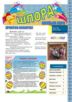Шкільна газета "Шпора", квітень 2018