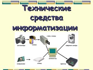 Классификация технических средств информатизации и их общая характеристика