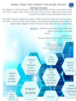 ערכה לבעלי תפקידים בחינוך החברתי מינהל חברה ונוער מחוז ירושלים