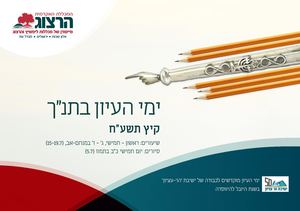 ימי העיון בתנך תשע"ח