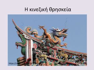 ΚΙΝΕΖΙΚΗ ΘΡΗΣΚΕΙΑ